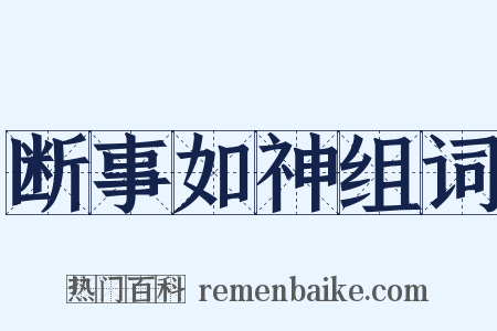 断事如神组词是什么意思的图片